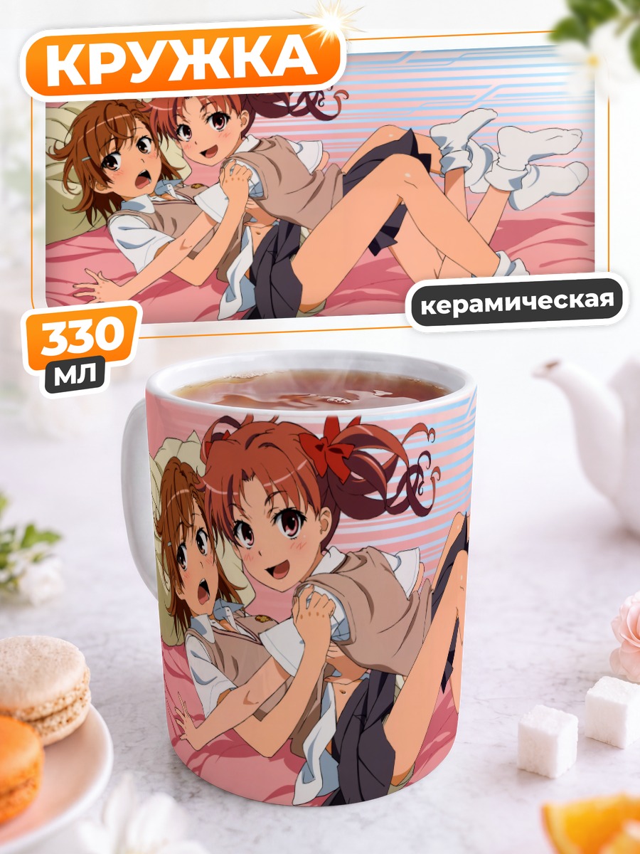 Кружка керамическая Микото Мисака и Куроко Шираи