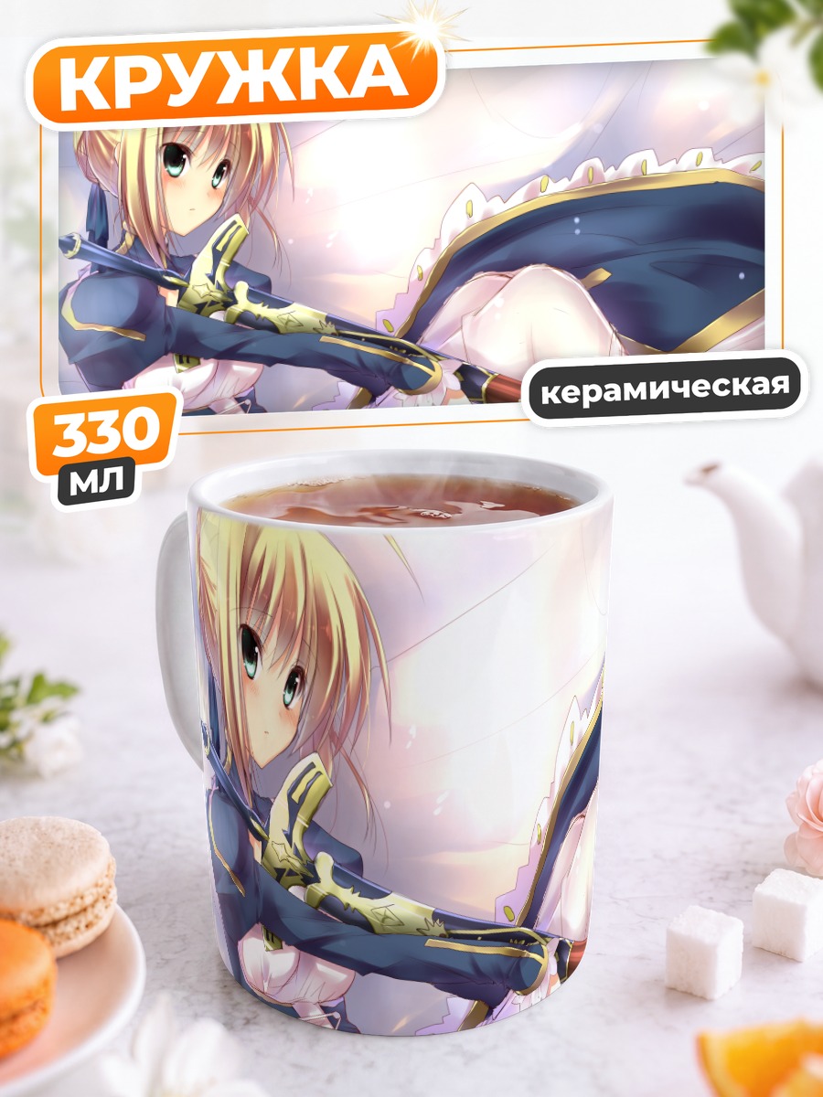 Кружка керамическая Артурия Пендрагон с мечом