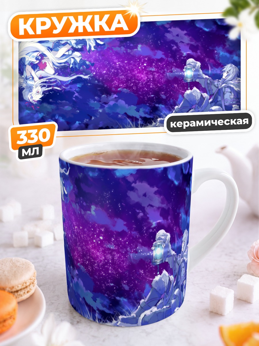 Кружка керамическая Звездная ночь и сияние
