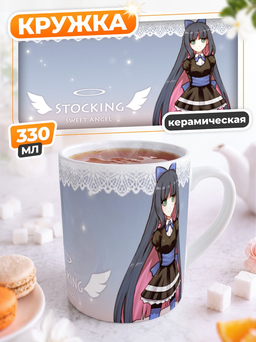 Кружка керамическая Стокинг Сладкий Ангел