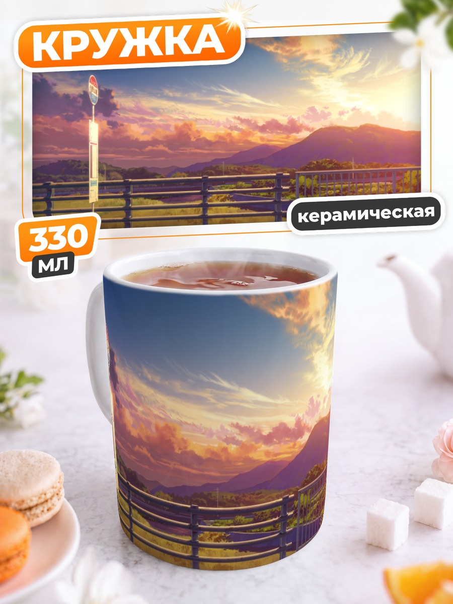 Кружка керамическая Закат в горах