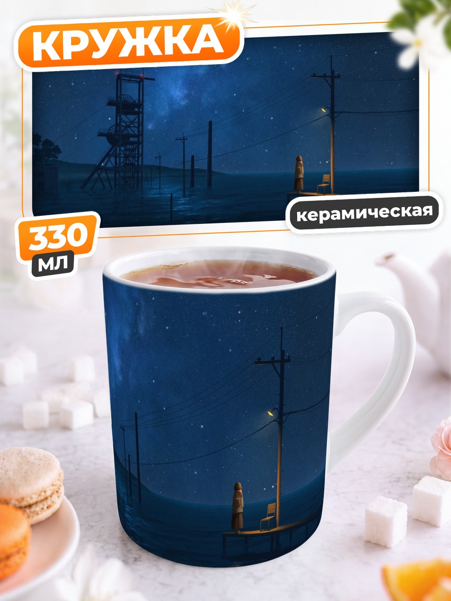 Кружка керамическая Звездная ночь у воды