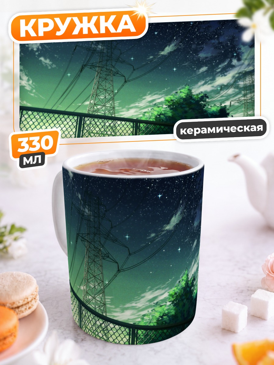 Кружка керамическая Звездное небо и вышки