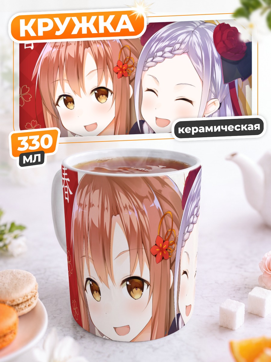 Кружка керамическая Асуна и Юуна в кимоно