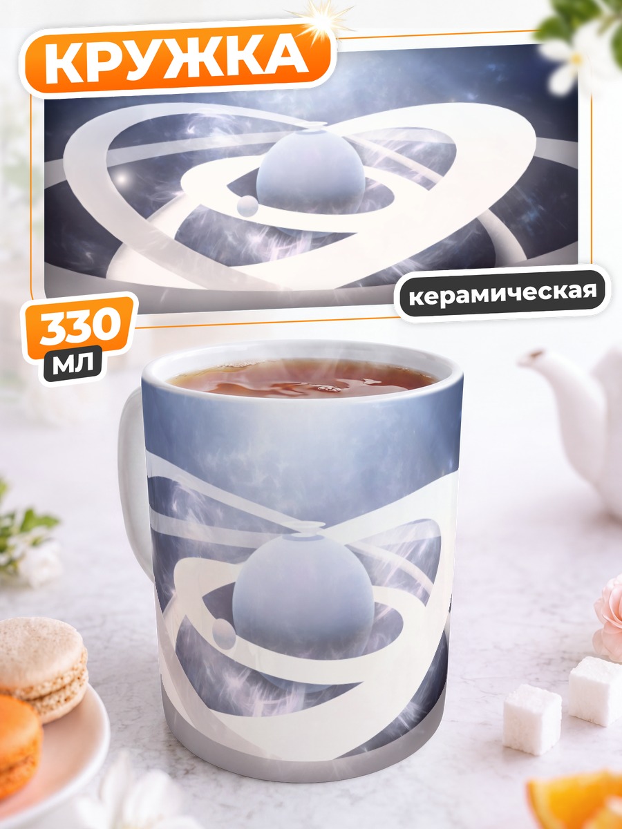 Кружка керамическая Планета в космосе