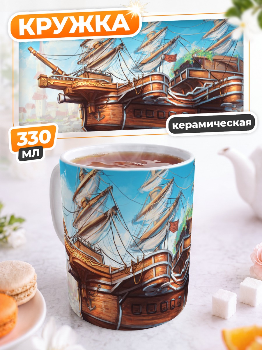 Кружка керамическая Корабль в облаках