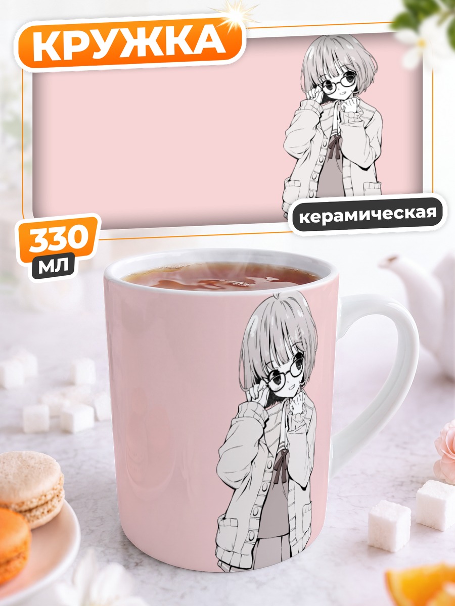 Кружка керамическая Мирай Курияма в очках