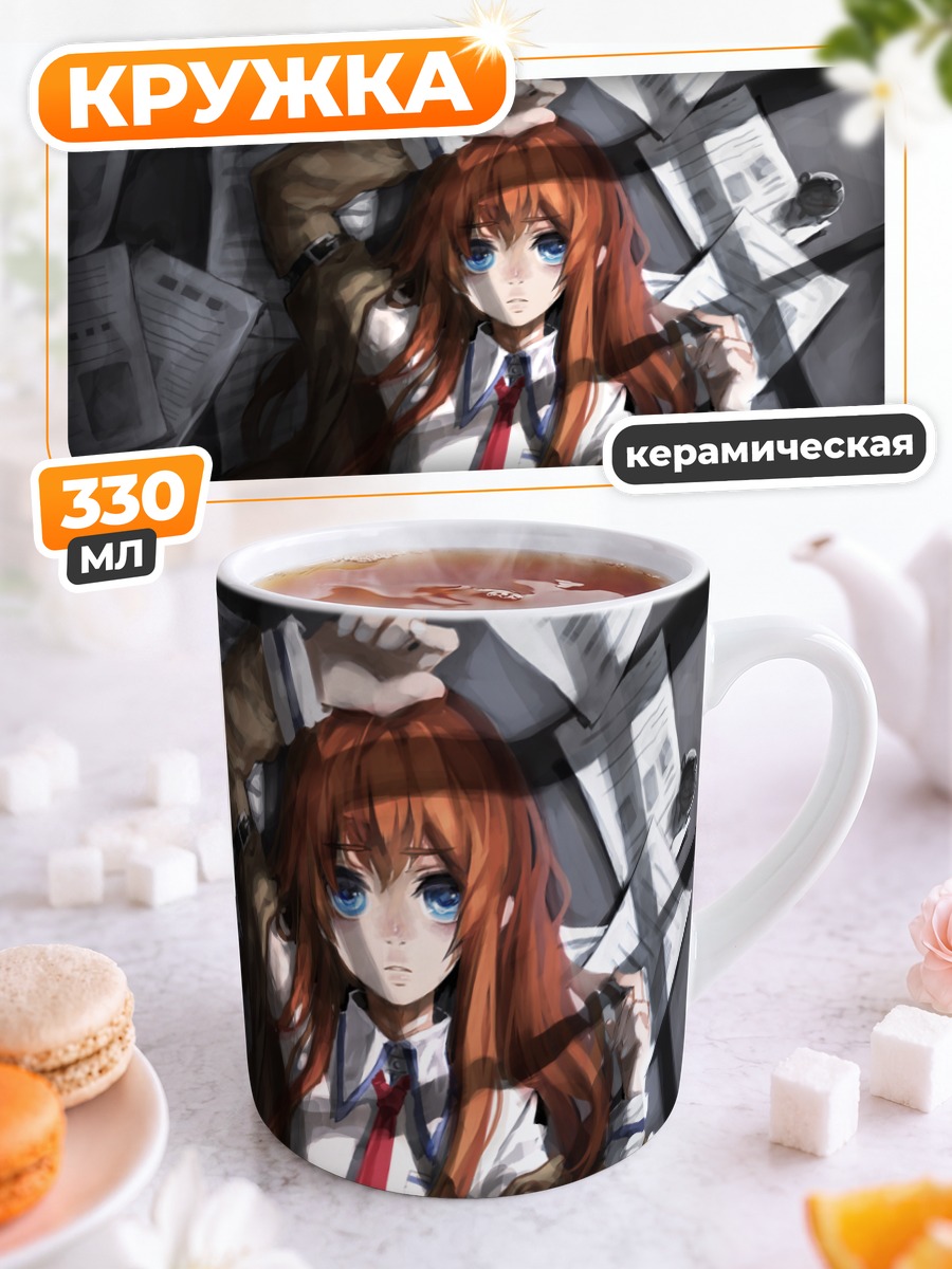 Кружка керамическая Курису Макисэ в бумагах