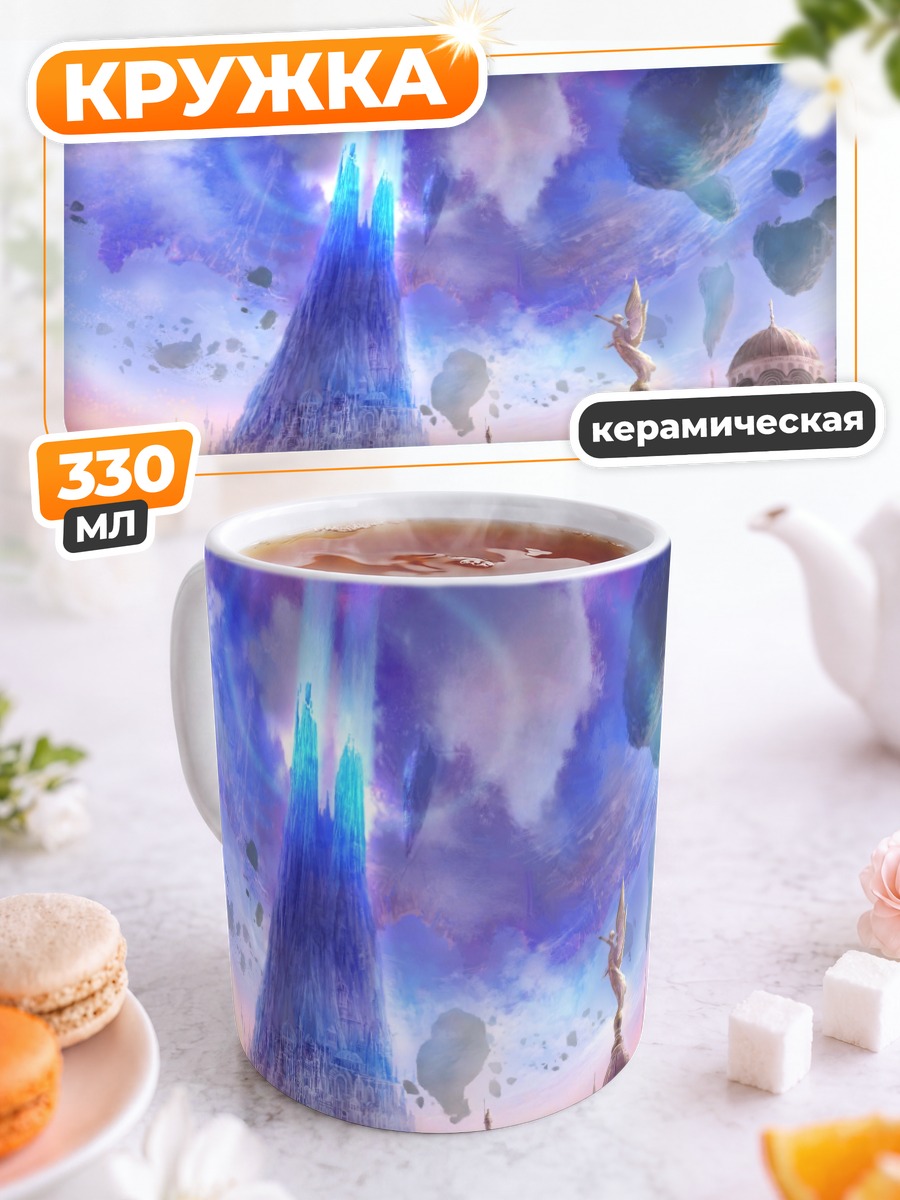 Кружка керамическая Небесный замок