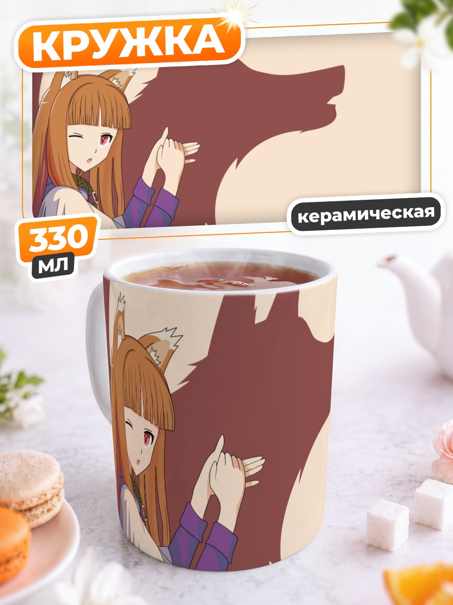 Кружка керамическая Хоро Хоро и волк