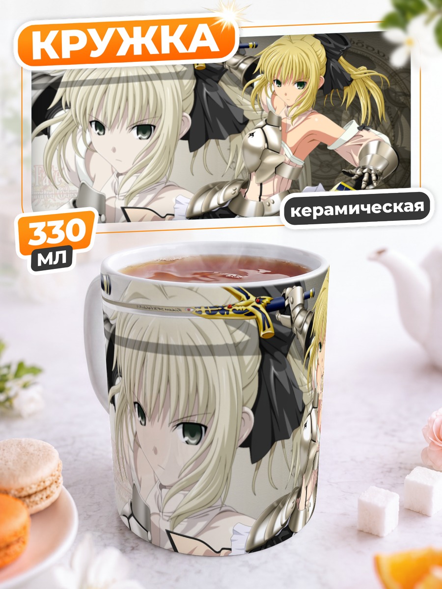 Кружка керамическая Артурия Пендрагон с мечом