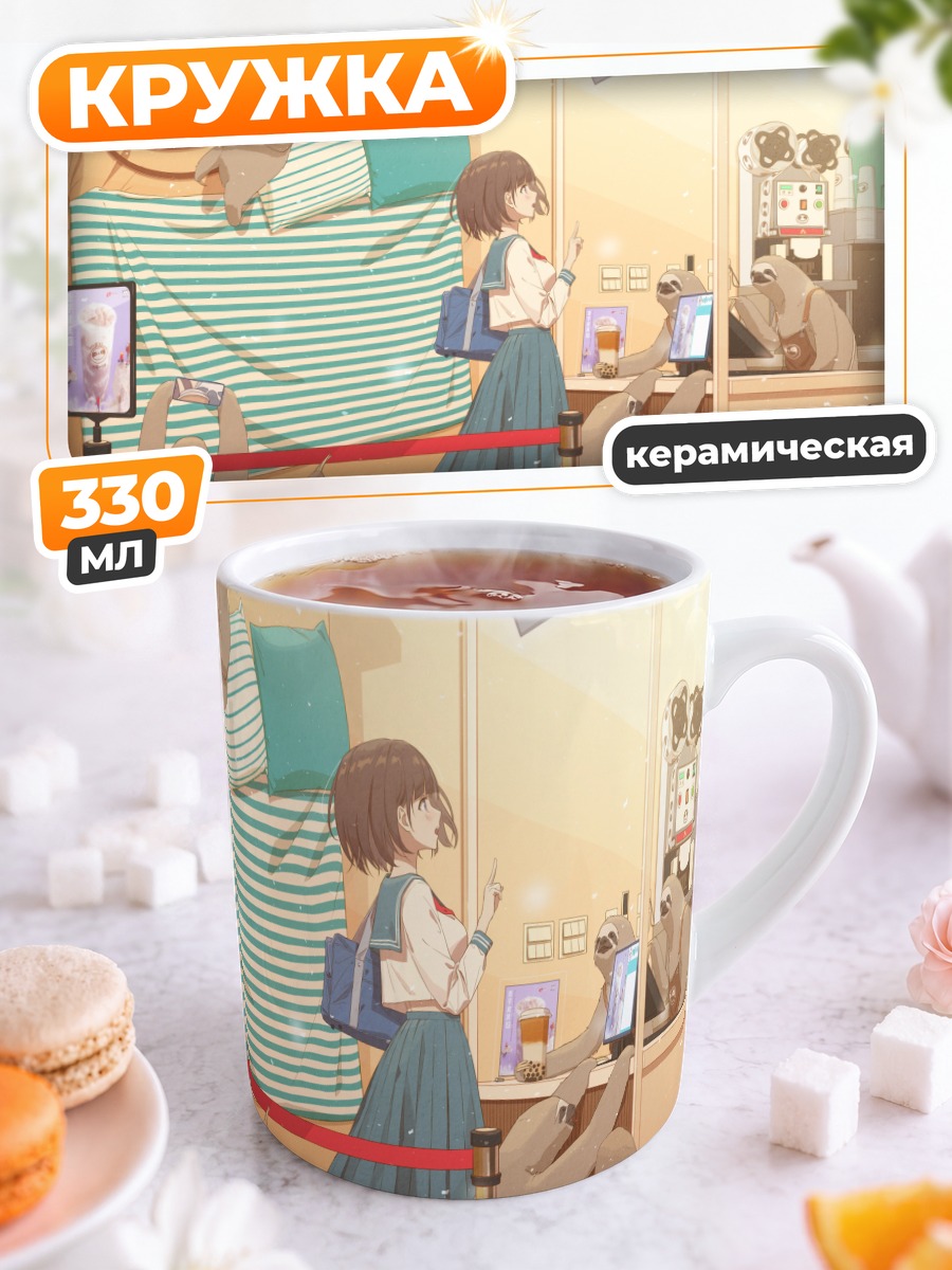 Кружка керамическая Девушка и ленивцы