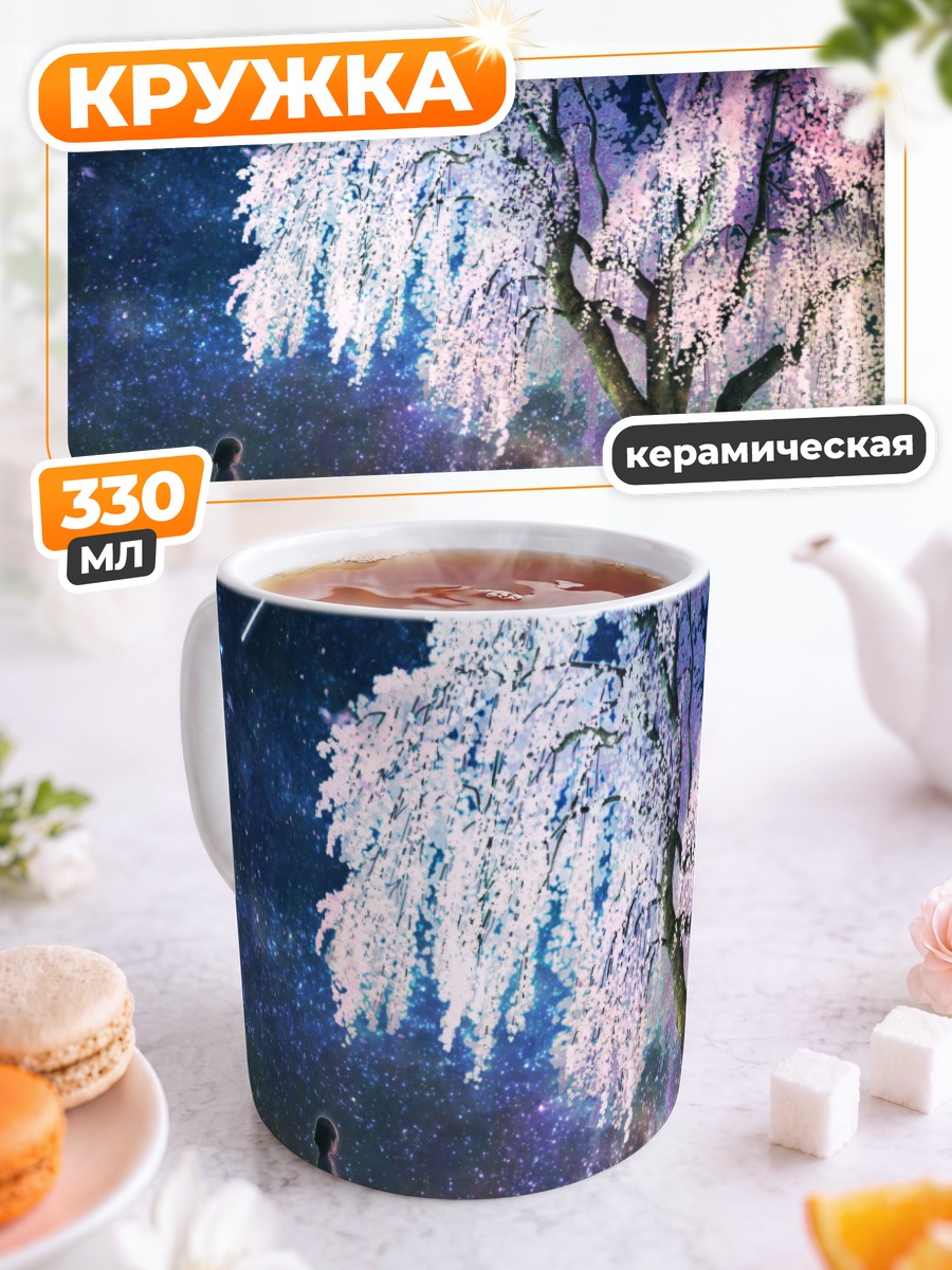 Кружка керамическая Сакура под звездами