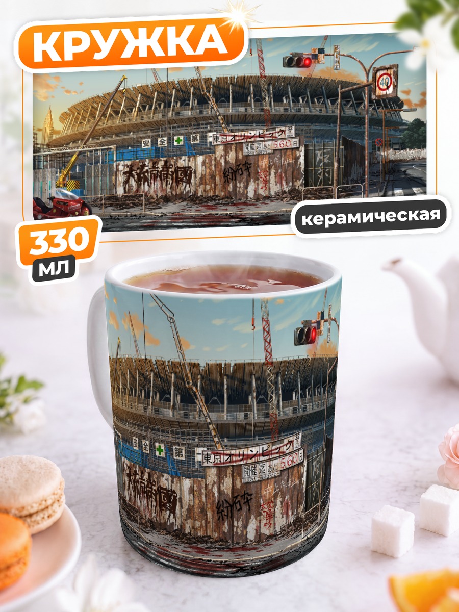Кружка керамическая Стадион Акира