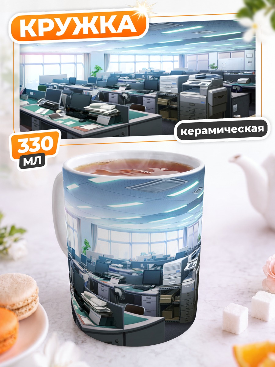 Кружка керамическая Офисные будни