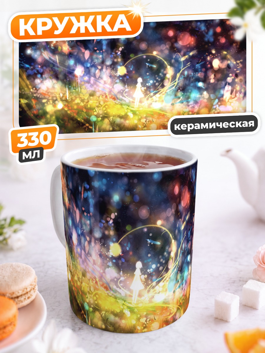 Кружка керамическая Сияние в траве
