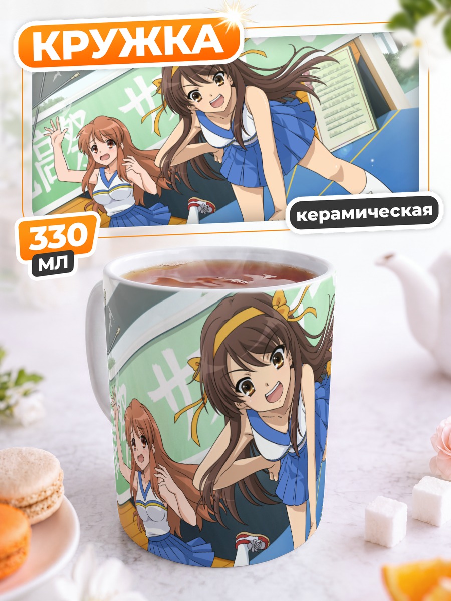 Кружка керамическая Харухи Судзумия и Микуру