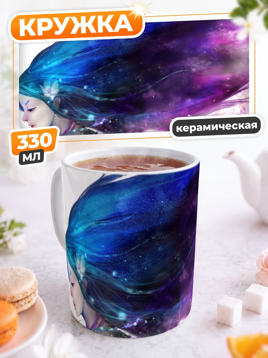 Кружка керамическая Космические волосы