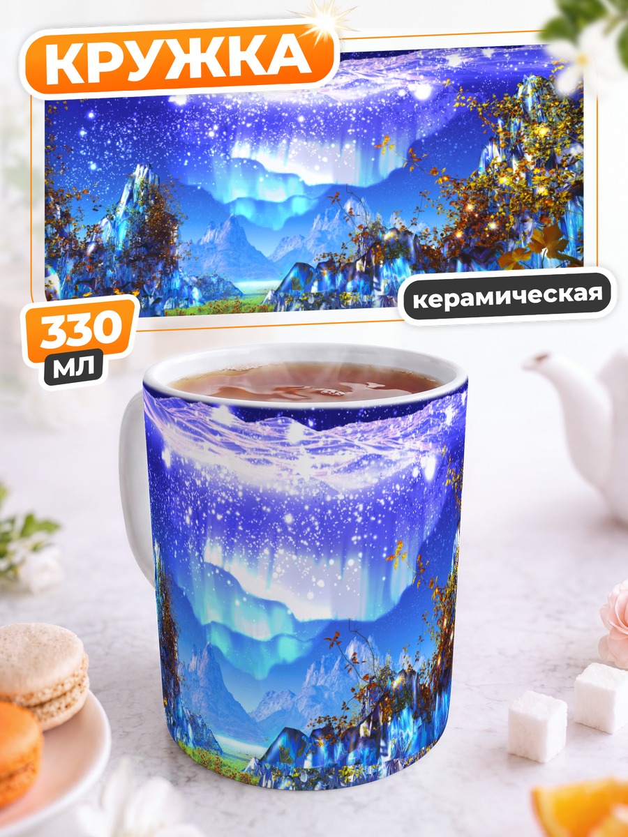 Кружка керамическая Звездный пейзаж