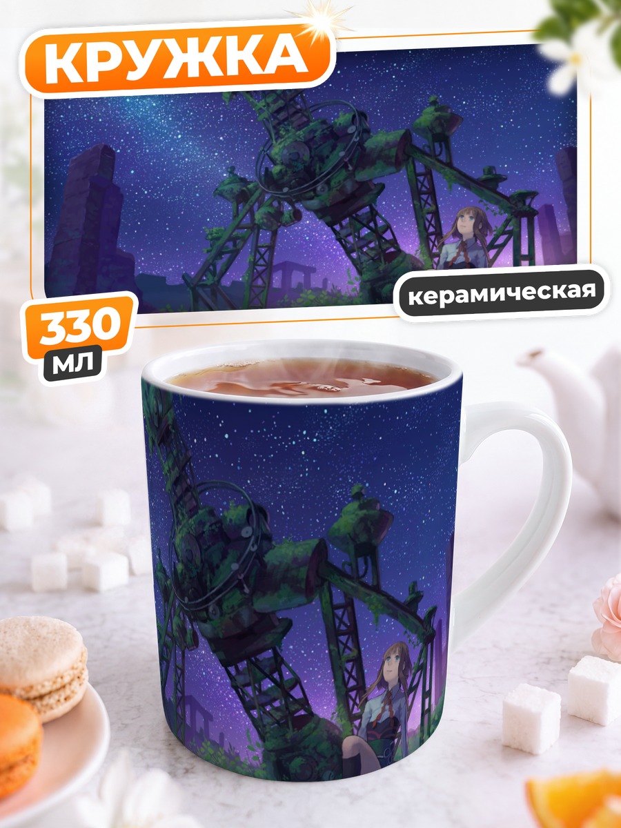 Кружка керамическая Звездная ночь и робот