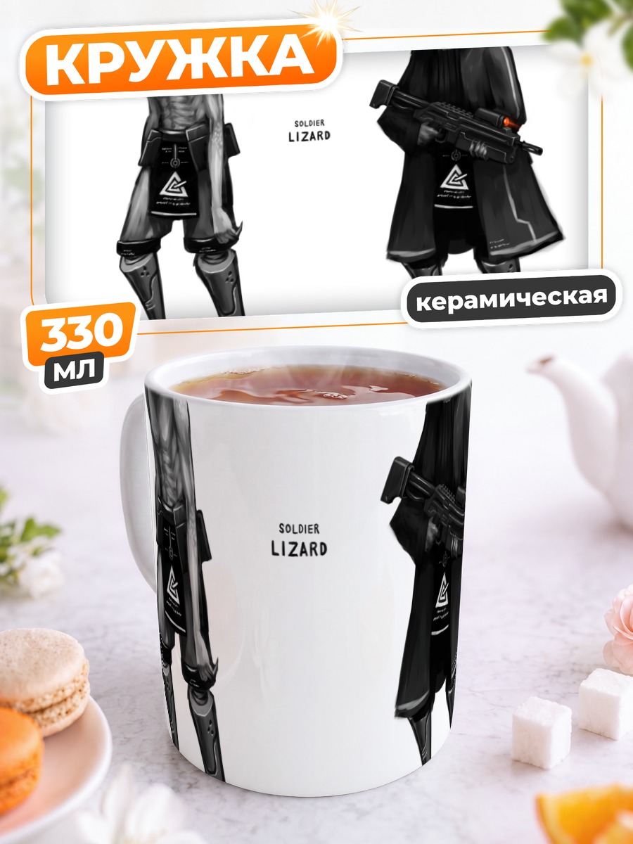 Кружка керамическая Солдат Ящер с оружием