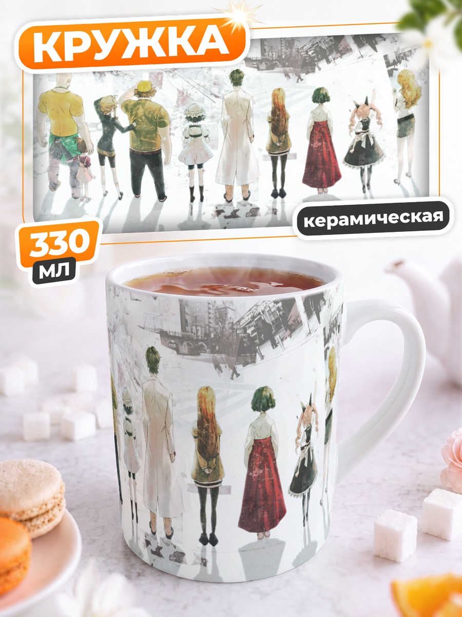 Кружка керамическая Стейнс Гейт команда