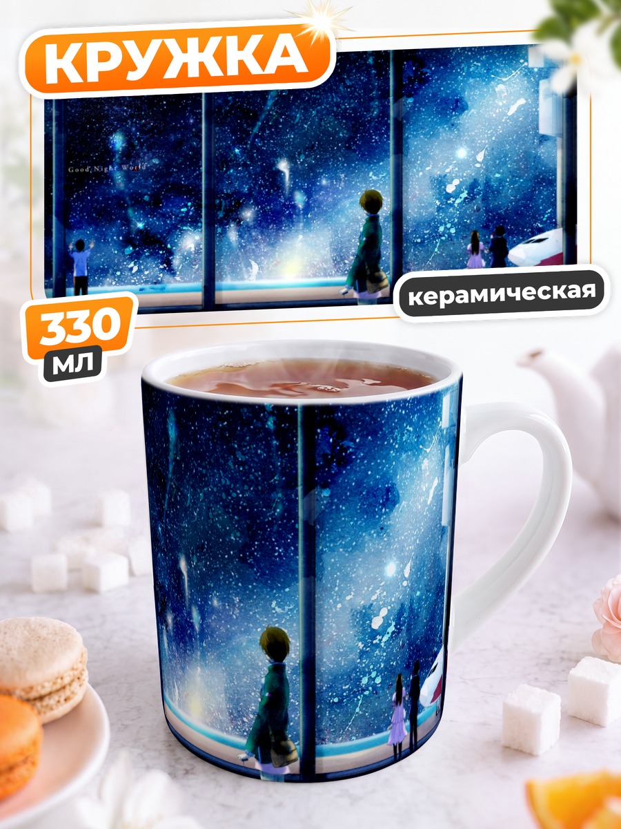 Кружка керамическая Звездное небо и самолет