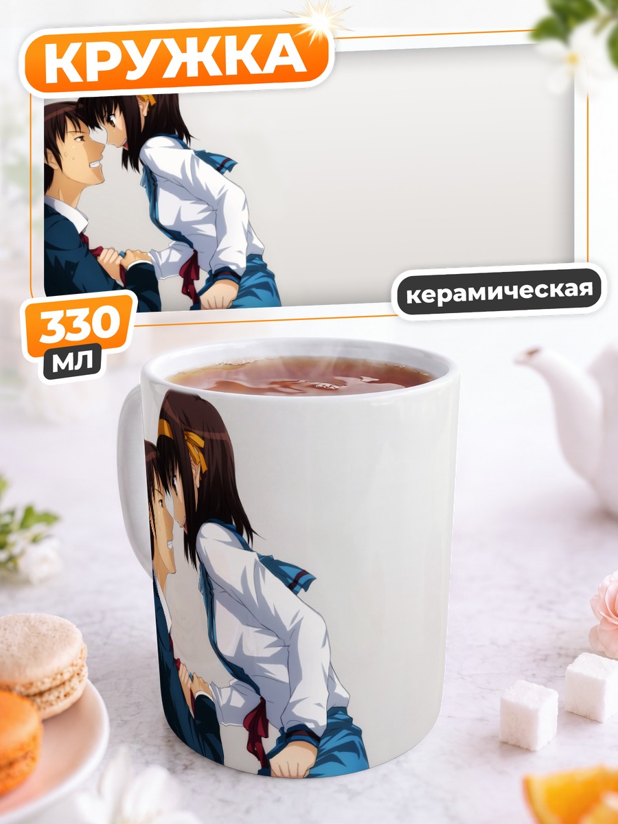 Кружка керамическая Харухи Судзумия и Кён