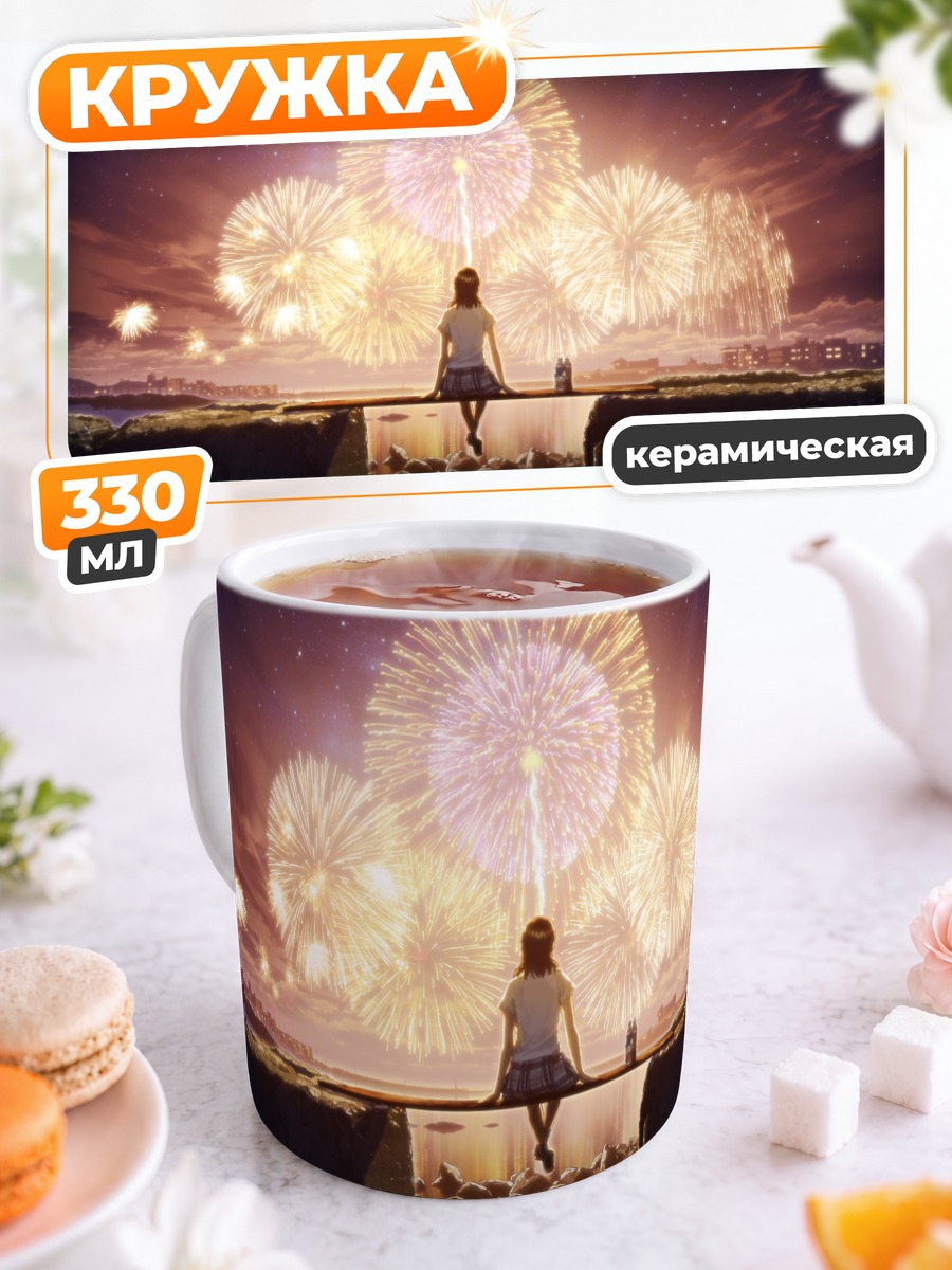 Кружка керамическая Ночной город и фейерверки