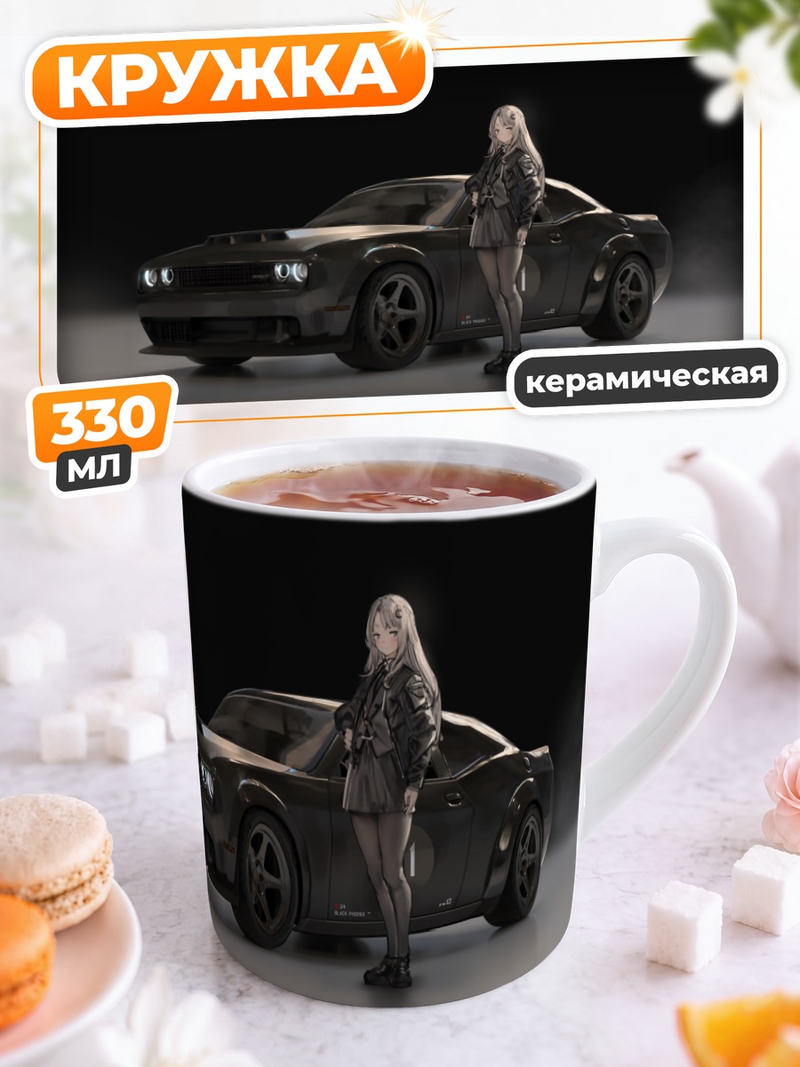 Кружка керамическая Девушка и Додж