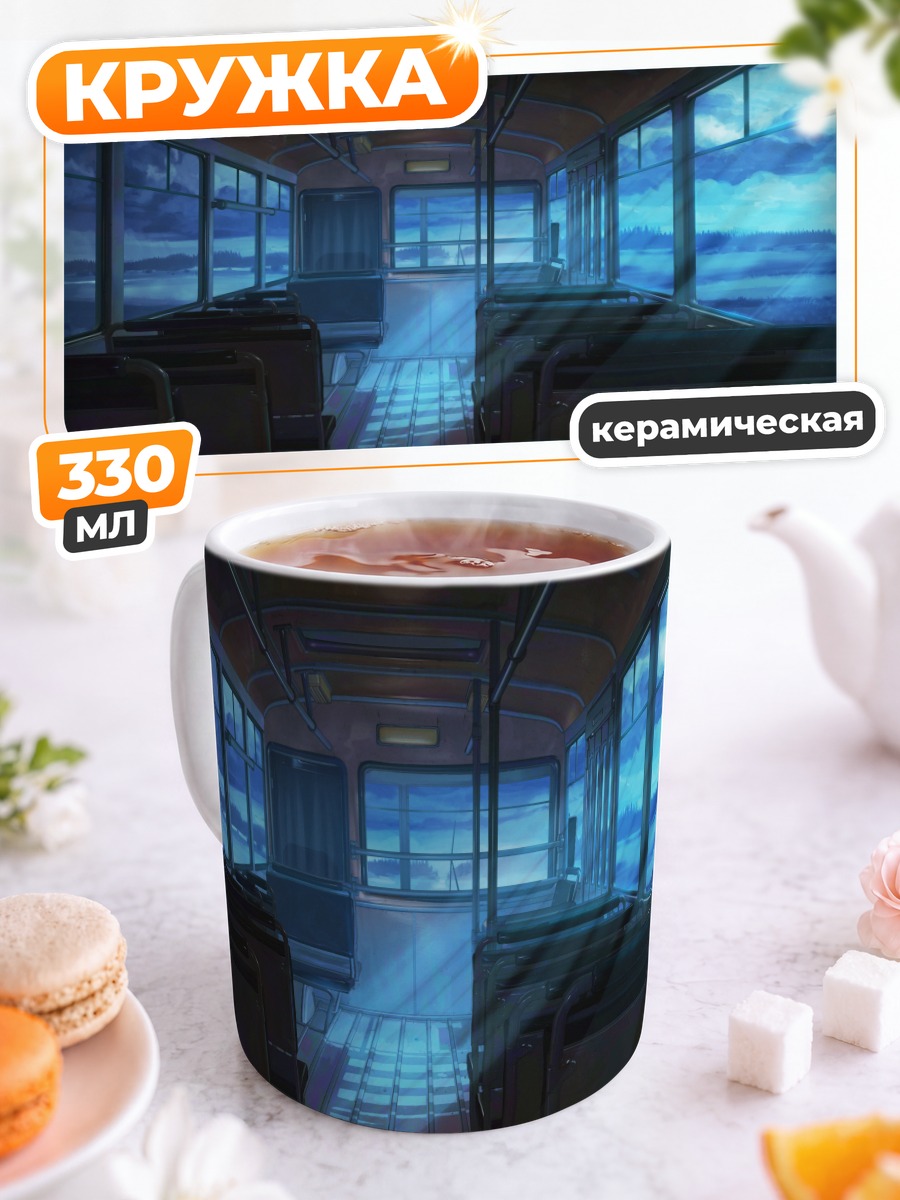 Кружка керамическая Бесконечное лето в автобусе