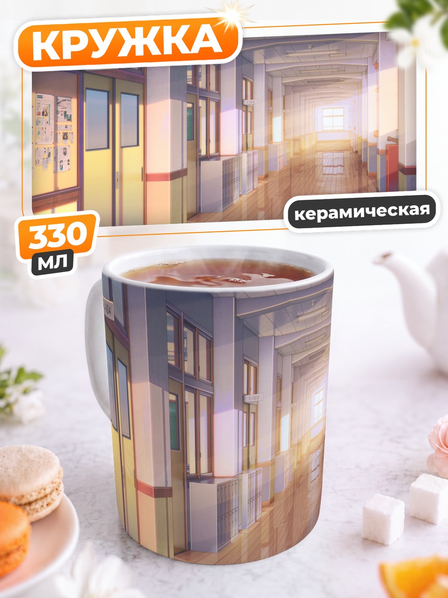 Кружка керамическая Школьный коридор в лучах солнца