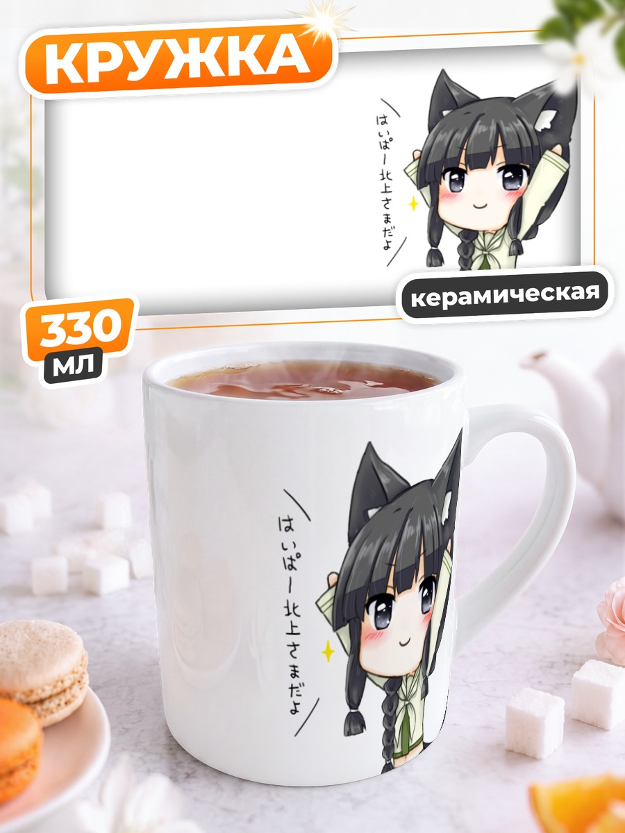 Кружка керамическая Китаками в кимоно