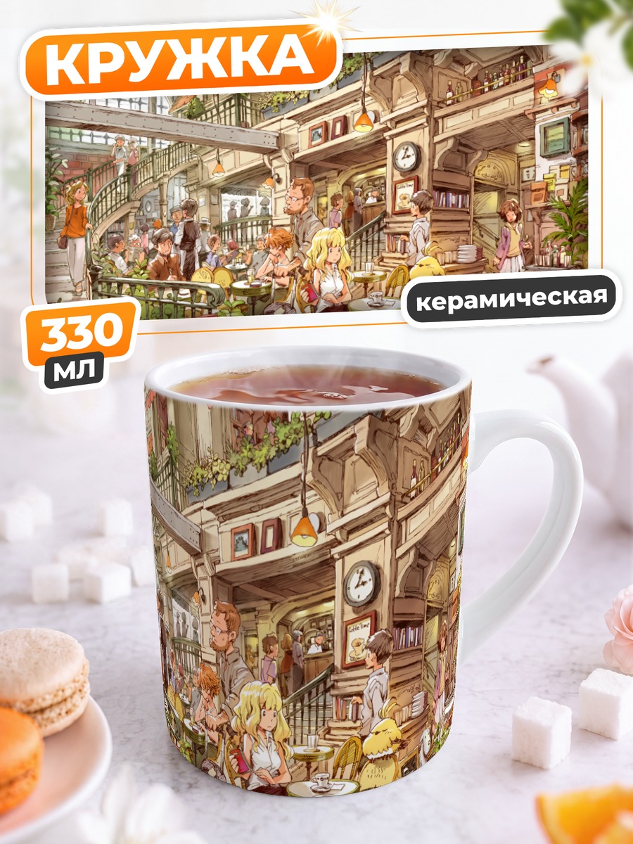 Кружка керамическая Уютная библиотека