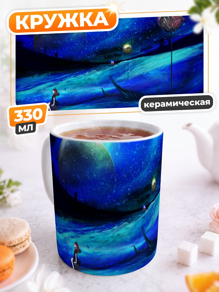 Кружка керамическая Ночь под звездами