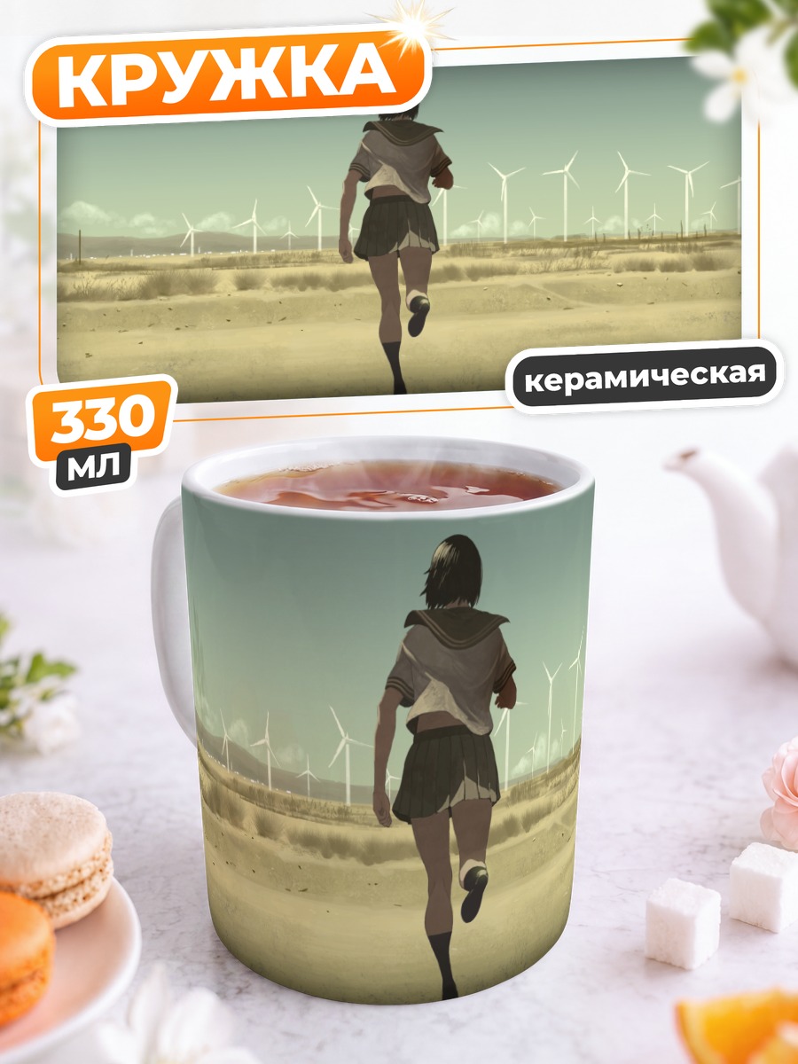 Кружка керамическая Бег к ветрякам