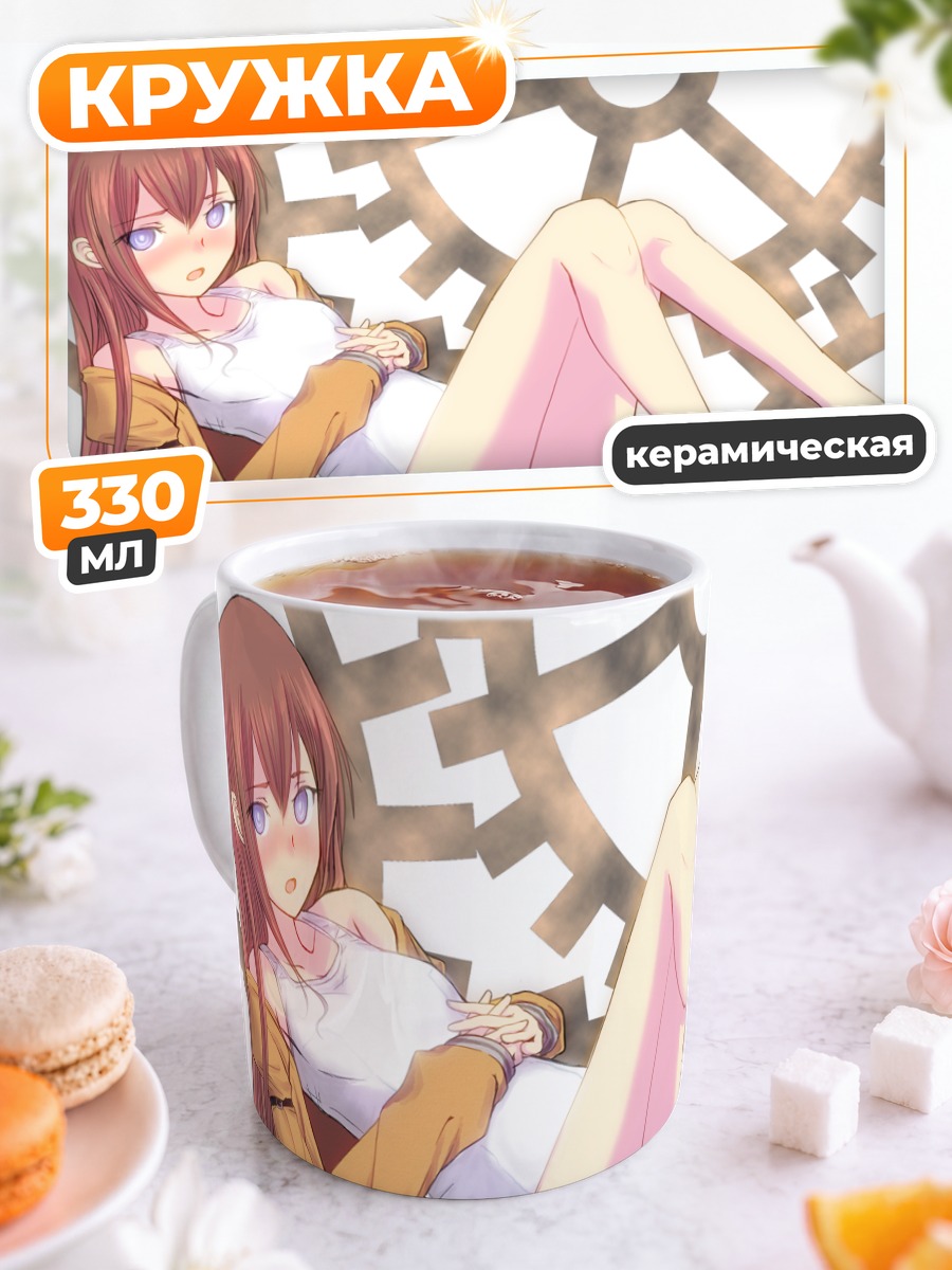 Кружка керамическая Курису Макисэ в шестеренках
