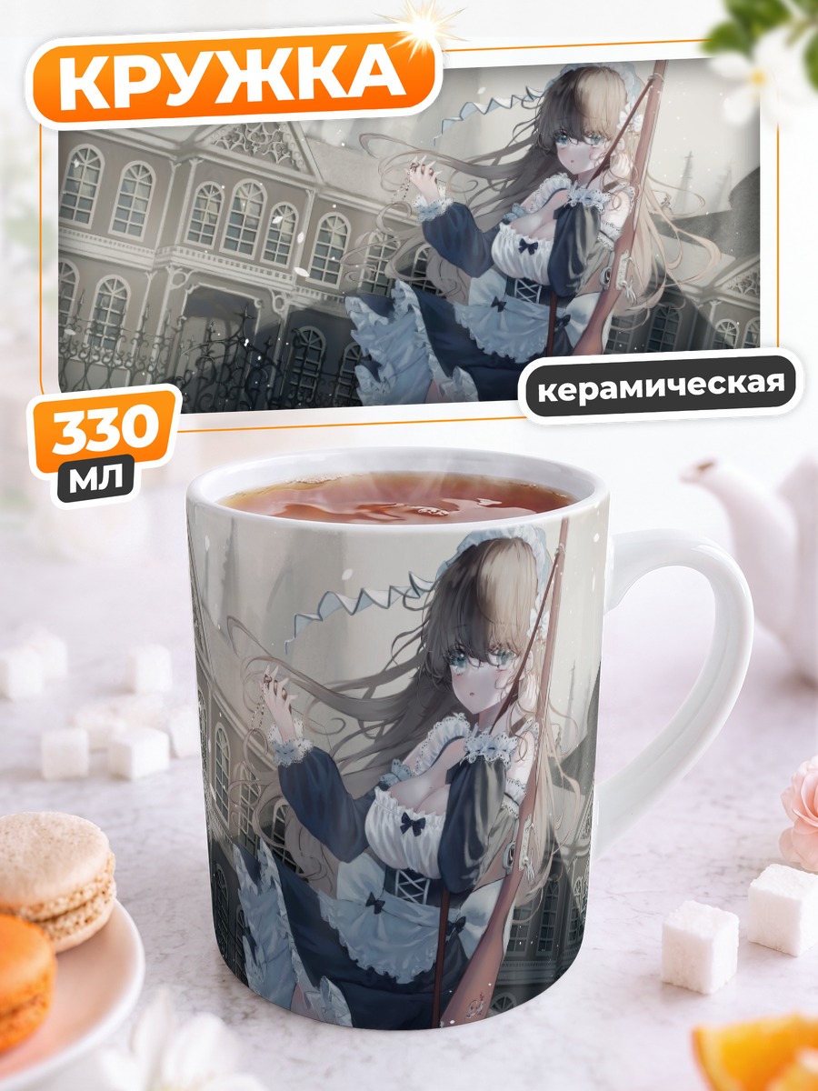 Кружка керамическая Горничная с оружием