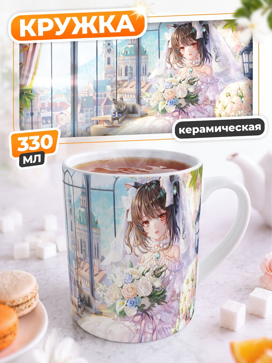 Кружка керамическая Кошкодевочка в свадебном платье