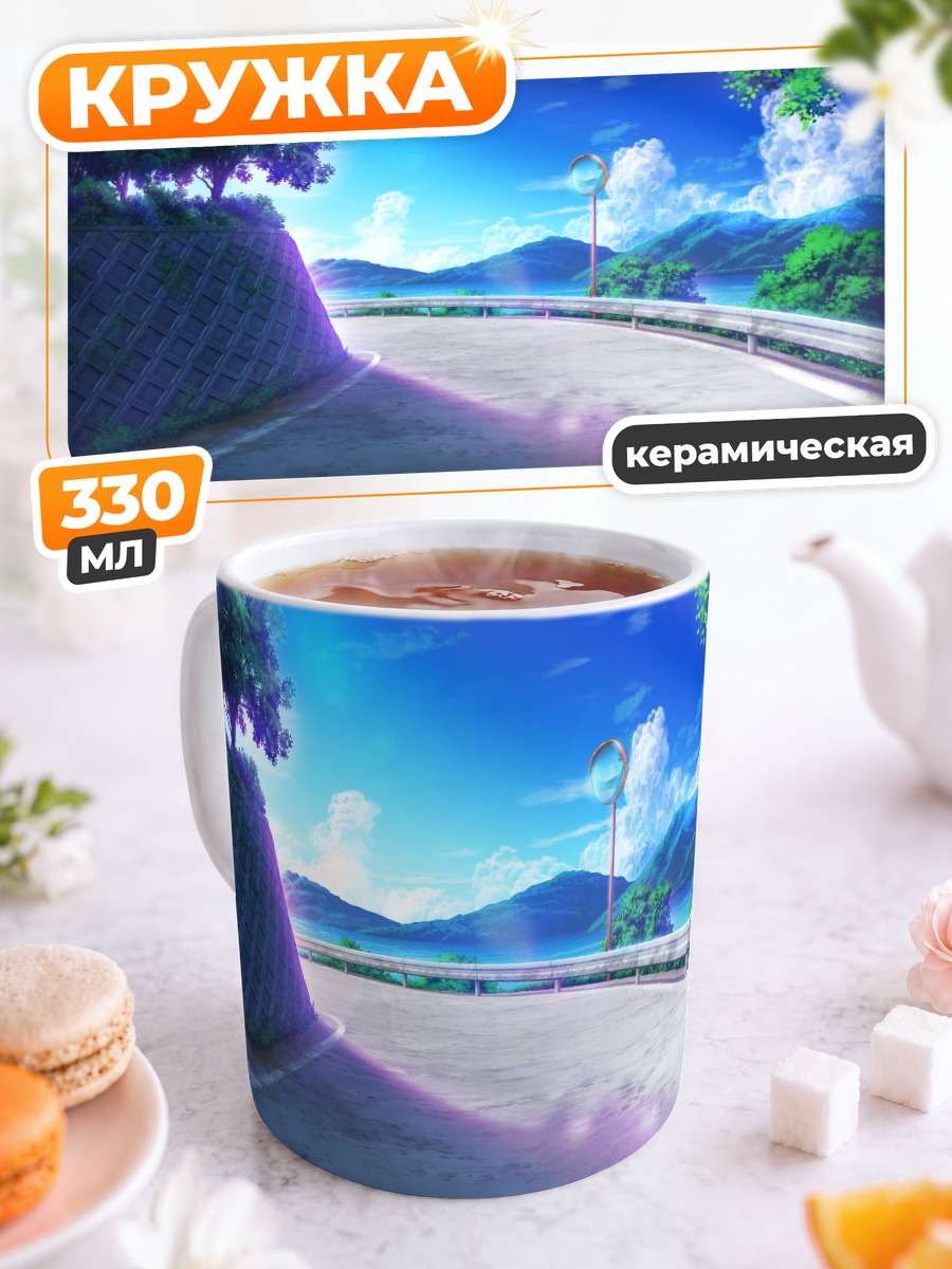 Кружка керамическая Летнее небо и зеркало