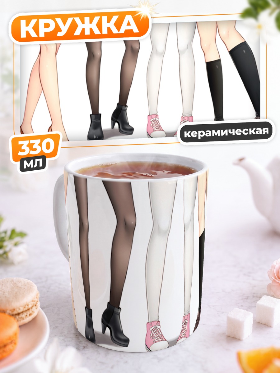 Кружка керамическая Разные гольфы и чулки