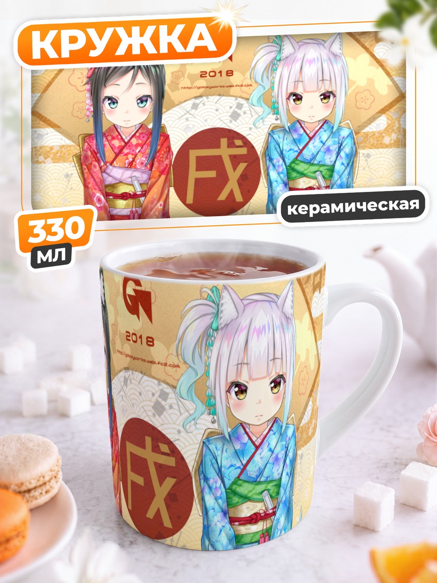 Кружка керамическая Асасио и Касуми в кимоно