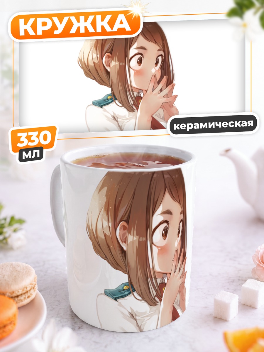 Кружка керамическая Очако Урарака в школе
