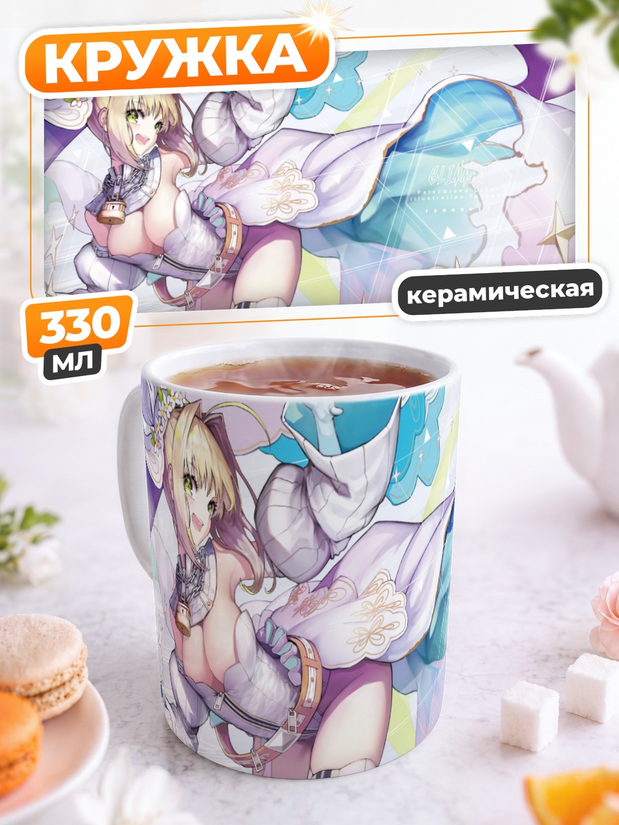 Кружка керамическая Неро Клаудиус невеста