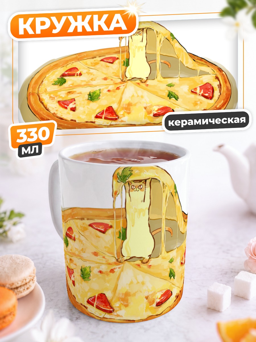 Кружка керамическая Сырная пицца с котом
