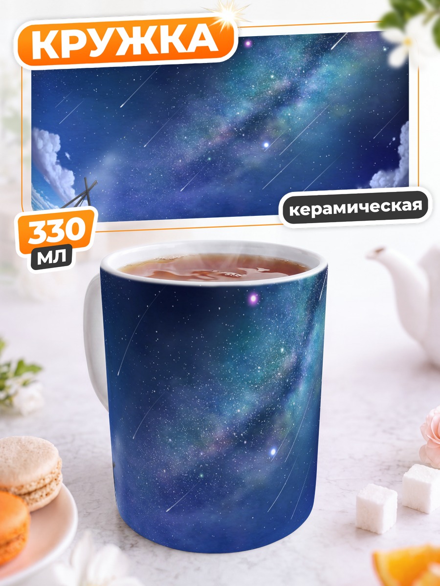 Кружка керамическая Звездная ночь в горах