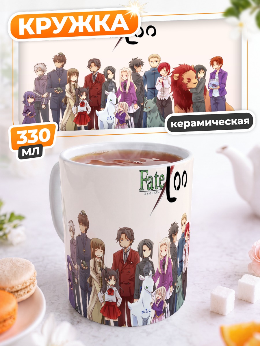 Кружка керамическая Герои Fate Zoo