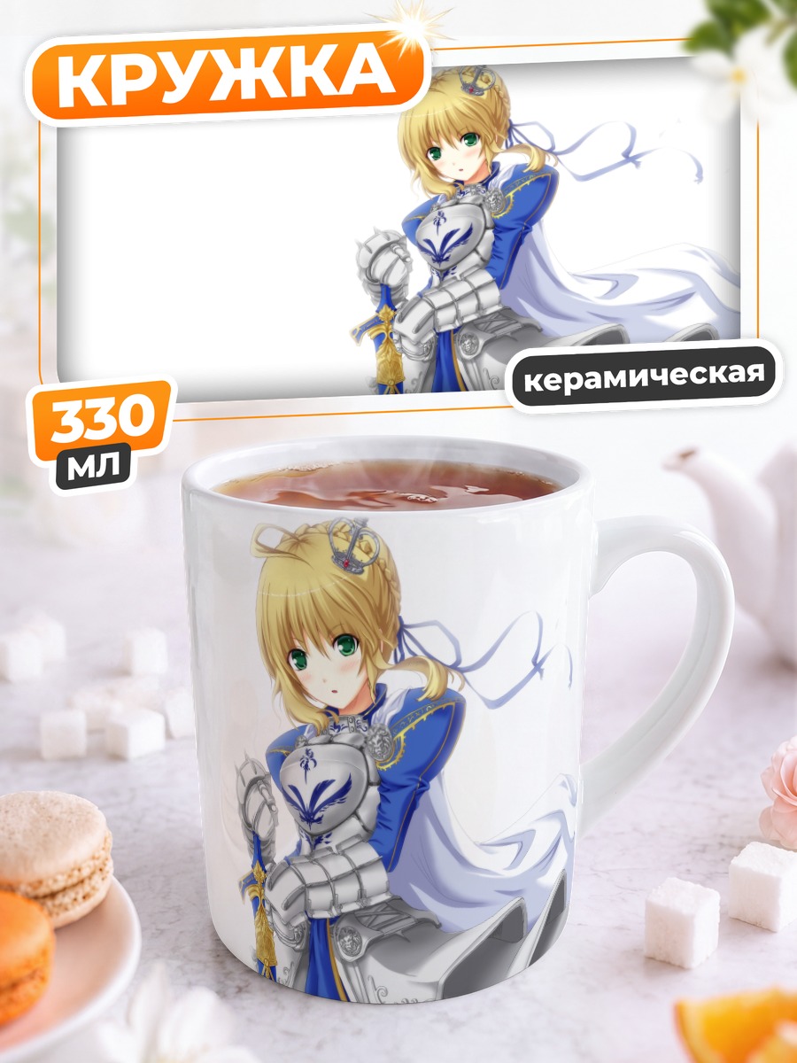 Кружка керамическая Артурия Пендрагон с мечом