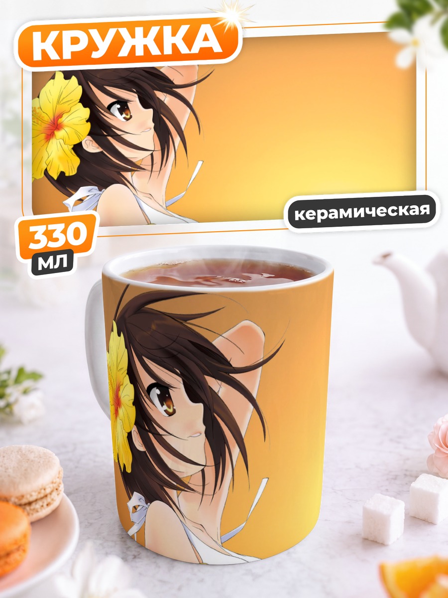 Кружка керамическая Харухи Судзумия на пляже