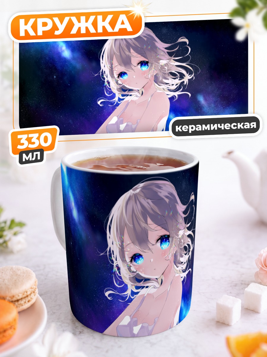 Кружка керамическая Звездное небо и синеглазая девушка